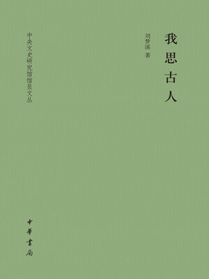 cover image of 我思古人